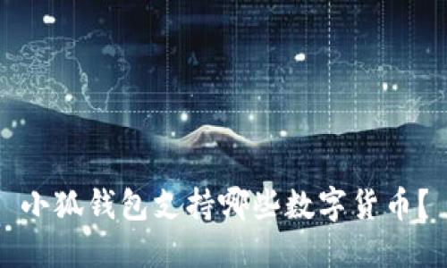 小狐錢(qián)包支持哪些數(shù)字貨幣？
