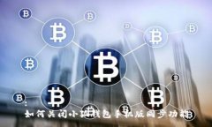 :如何關(guān)閉小狐錢(qián)包手機(jī)版