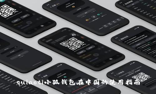 quiaoti小狐錢(qián)包在中國(guó)的使用指南