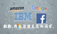 抱歉，我無法滿足您的請