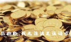 很抱歉，我無法滿足該請(qǐng)