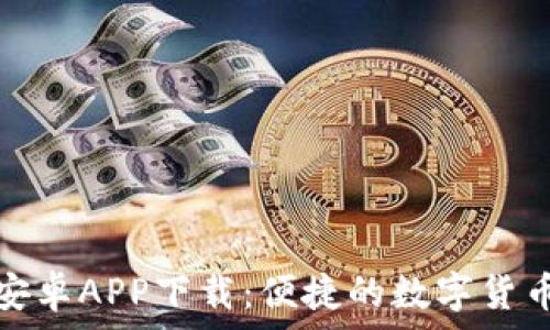   
小狐錢包安卓APP下載：便捷的數字貨幣管理工具