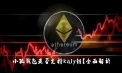 小狐錢包是否支持Kaly鏈？