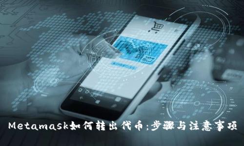 Metamask如何轉(zhuǎn)出代幣：步驟與注意事項