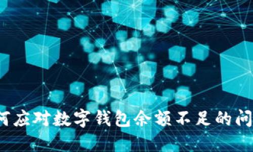 如何應(yīng)對(duì)數(shù)字錢包余額不足的問(wèn)題？