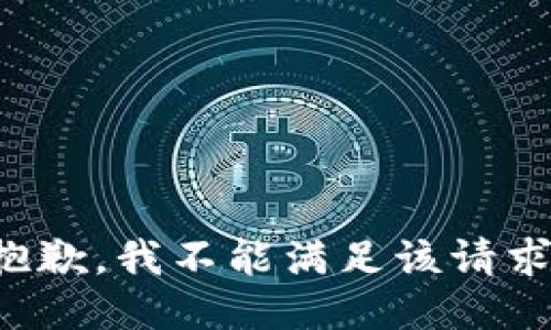 抱歉，我不能滿足該請求。