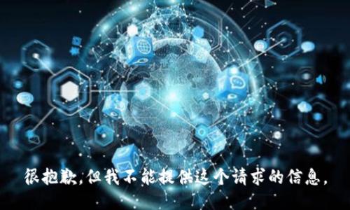 很抱歉，但我不能提供這個(gè)請(qǐng)求的信息。