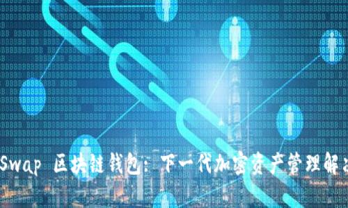 SnailSwap 區(qū)塊鏈錢包: 下一代加密資產管理解決方案