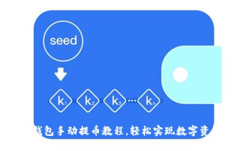 小狐錢包手動提幣教程，輕松實(shí)現(xiàn)數(shù)字資產(chǎn)轉(zhuǎn)出