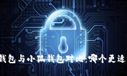 麥子錢(qián)包與小狐錢(qián)包對(duì)比：哪個(gè)更適合你？