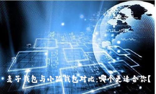 麥子錢(qián)包與小狐錢(qián)包對(duì)比：哪個(gè)更適合你？