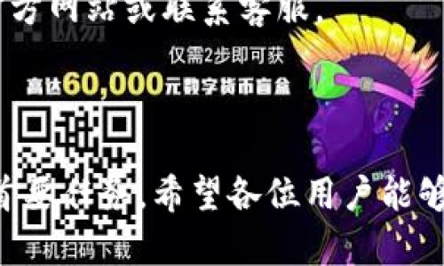 :chiaotiTP錢包助記詞在小狐導(dǎo)入教程/chiaoti

關(guān)鍵詞:TP錢包, 助記詞, 小狐錢包/guanjianci

在現(xiàn)代數(shù)字貨幣的世界里，錢包的安全性和便捷性至關(guān)重要。TP錢包作為一款輔助用戶管理多種數(shù)字資產(chǎn)的工具，因其獨(dú)特的設(shè)計(jì)和易用性而受到用戶熱愛。而小狐錢包則位于這個(gè)生態(tài)系統(tǒng)的另一個(gè)重要位置。將TP錢包中的助記詞有效導(dǎo)入小狐錢包，不僅可以幫助用戶更好地管理資產(chǎn)，也為數(shù)字貨幣的使用增添了一層安全保障。本篇文章將帶你詳細(xì)探討如何在小狐錢包中導(dǎo)入TP錢包的助記詞，并解答相關(guān)的常見問題，一步步引領(lǐng)用戶進(jìn)行成功的操作。

什么是TP錢包助記詞？

助記詞是用戶生成和恢復(fù)錢包的關(guān)鍵要素，通常是一串由隨機(jī)生成的單詞構(gòu)成的序列。TP錢包中的助記詞遵循BIP39標(biāo)準(zhǔn)，幫助用戶在丟失設(shè)備或更換錢包軟件時(shí)，快速恢復(fù)資產(chǎn)。助記詞的安全性取決于其保管狀態(tài)，任何人若知道你的助記詞，就能夠訪問和管理你的錢包。

TP錢包助記詞一般由12個(gè)或24個(gè)單詞組成。一旦用戶創(chuàng)建了錢包并生成助記詞，就需要妥善保存這些單詞。尤其在進(jìn)行資產(chǎn)導(dǎo)入和轉(zhuǎn)移時(shí)，助記詞就顯得尤為重要。如果用戶想要將其資產(chǎn)轉(zhuǎn)移到小狐錢包中，助記詞的導(dǎo)入過程同樣至關(guān)重要。

如何在小狐錢包中導(dǎo)入TP錢包助記詞？

在小狐錢包中導(dǎo)入TP錢包的助記詞相對(duì)簡(jiǎn)單。以下是詳細(xì)步驟：

ol
li下載和安裝小狐錢包。如果你尚未安裝，請(qǐng)前往官方網(wǎng)站或應(yīng)用商店下載小狐錢包，確保下載官方版本以保證安全性。/li
li打開小狐錢包，選擇“導(dǎo)入錢包”選項(xiàng)。在主界面，你可以找到這個(gè)選項(xiàng)。/li
li選擇“助記詞導(dǎo)入”。在導(dǎo)入方式中，會(huì)有不同選項(xiàng)，確認(rèn)選擇“助記詞”導(dǎo)入。/li
li輸入助記詞。在導(dǎo)入頁面，會(huì)有文本框供你輸入TP錢包的助記詞。在此確保輸入的順序和拼寫都完全正確。/li
li設(shè)置新錢包密碼。為了增加安全性，小狐錢包會(huì)要求你設(shè)置一個(gè)新的密碼，該密碼將保護(hù)你通過助記詞導(dǎo)入的新錢包。/li
li完成導(dǎo)入。確認(rèn)無誤后，點(diǎn)擊“導(dǎo)入”按鈕，你的TP錢包資產(chǎn)將出現(xiàn)在小狐錢包中。/li
/ol

完成上述步驟后，用戶就成功在小狐錢包中導(dǎo)入了TP錢包助記詞，可以方便地管理和交易數(shù)字資產(chǎn)。同時(shí)，保持助記詞以及密碼的安全性至關(guān)重要。

為什么選擇在小狐錢包導(dǎo)入TP錢包助記詞？

用戶選擇在小狐錢包中導(dǎo)入TP錢包助記詞，主要可以歸納為以下幾條理由：

h41.安全性/h4
小狐錢包以其高水平的安全性著稱，采用了多重加密和身份驗(yàn)證技術(shù)，有效保護(hù)用戶資產(chǎn)。在數(shù)字貨幣交易頻繁的當(dāng)下，安全問題是用戶最關(guān)注的，TP錢包轉(zhuǎn)移到小狐錢包無疑能夠提升資產(chǎn)保護(hù)層。

h42.使用體驗(yàn)/h4
小狐錢包提供用戶友好的接口和操作流程，簡(jiǎn)潔的設(shè)計(jì)使用戶可以快速上手。無論是新手還是老手用戶，都能輕易找到自己想要的功能。

h43.社區(qū)和支持/h4
小狐錢包有強(qiáng)大的用戶社區(qū)和技術(shù)支持，方便用戶在遇到問題時(shí)及時(shí)獲得幫助。這一點(diǎn)在數(shù)字資產(chǎn)管理中特別重要，因?yàn)閱栴}解決的及時(shí)性可能直接影響到資產(chǎn)的安全性。

h44.多資產(chǎn)管理功能/h4
小狐錢包支持多種數(shù)字資產(chǎn)的管理及交易，對(duì)用戶來說是一種便捷的選擇。用戶能夠集中管理不同幣種，享受更多的交易選擇和靈活性。

TP錢包和小狐錢包的優(yōu)勢(shì)與劣勢(shì)對(duì)比

選擇不同的錢包，用戶通常還需要考慮各自的優(yōu)勢(shì)和劣勢(shì)。以下是TP錢包和小狐錢包的對(duì)比：

h4TP錢包的優(yōu)勢(shì)/h4
ul
li流行性：TP錢包因其良好的用戶口碑和功能齊全而備受歡迎，擁有眾多用戶。/li
li多幣種支持：TP錢包支持多種數(shù)字貨幣，讓用戶可以不必去使用多種不同的錢包。/li
li去中心化：TP錢包是去中心化的，用戶對(duì)自己的資產(chǎn)擁有完全控制權(quán)。這對(duì)于追求隱私和安全的用戶尤為重要。/li
/ul

h4TP錢包的劣勢(shì)/h4
ul
li用戶接口：部分用戶認(rèn)為TP錢包的用戶界面較為復(fù)雜，新手用戶上手可能需要時(shí)間。/li
li技術(shù)支持：相對(duì)小狐，TP錢包的技術(shù)支持或社區(qū)互動(dòng)比較少，用戶在遇到問題時(shí)可能會(huì)感到孤立。/li
/ul

h4小狐錢包的優(yōu)勢(shì)/h4
ul
li使用體驗(yàn)：小狐錢包以用戶友好著稱，適合絕大多數(shù)用戶，包括新手。/li
li強(qiáng)大的技術(shù)支持：用戶在使用過程中可以輕松找到幫助，降低了用戶的學(xué)習(xí)成本。/li
li社區(qū)互動(dòng)：小狐錢包活躍的用戶社交氛圍，用戶可以及時(shí)獲取有關(guān)數(shù)字資產(chǎn)的最新動(dòng)態(tài)。/li
/ul

h4小狐錢包的劣勢(shì)/h4
ul
li去中心化：與TP錢包不同，小狐在某種程度上不完全去中心化，用戶對(duì)資金的控制相對(duì)較少。/li
li安全性關(guān)注：雖然小狐錢包的安全性得到了普遍認(rèn)可，但在數(shù)字資產(chǎn)領(lǐng)域任何漏洞都可能引發(fā)用戶的擔(dān)憂。/li
/ul

導(dǎo)入助記詞時(shí)的常見問題

在導(dǎo)入TP錢包助記詞到小狐錢包時(shí)，用戶可能會(huì)碰到多個(gè)問題，以下是針對(duì)常見問題的分析和解決方案：

h41. 助記詞不正確怎么辦？/h4
輸入助記詞時(shí)，用戶可能會(huì)因?yàn)槠磳戝e(cuò)誤或者順序填寫不對(duì)而導(dǎo)致導(dǎo)入失敗。建議用戶在輸入之前先在紙上或者其它設(shè)備中準(zhǔn)備好助記詞，避免由于記憶模糊而導(dǎo)致的問題。務(wù)必注意，在助記詞中，有的單詞是容易混淆的，比如“one”和“won”，要小心區(qū)分。發(fā)現(xiàn)問題后，用戶應(yīng)重新檢查輸入的每一個(gè)單詞，確保順序和拼寫的確切無誤。

h42. 怎樣保存助記詞？/h4
助記詞是錢包的核心，保存助記詞的方法有很多，比如可以使用密碼管理器、寫在紙上并保存到安全的地方、或是使用硬件錢包等方式。在存儲(chǔ)時(shí)，務(wù)必選擇可靠的物理或數(shù)字存儲(chǔ)解決方案，確保只有你或你信任的人能夠看到。

h43. 導(dǎo)入后資產(chǎn)未顯示怎么辦？/h4
用戶在成功導(dǎo)入助記詞后，仍有可能出現(xiàn)資產(chǎn)未顯示的情況。此時(shí)，建議用戶檢查網(wǎng)絡(luò)連接是否良好，或者嘗試刷新錢包界面。有時(shí)錢包可能需要額外時(shí)間來同步資產(chǎn)數(shù)據(jù)。如果經(jīng)過多次嘗試后仍未顯示，建議聯(lián)系小狐錢包的客服，尋求技術(shù)支持。

h44. 是否可以在小狐錢包中管理TP錢包的所有資產(chǎn)？/h4
小狐錢包支持大多數(shù)主流數(shù)字貨幣，因此一般情況下可以管理TP錢包中的主要資產(chǎn)。如果TP錢包中存在特定的小眾幣種，可能需要查證小狐錢包是否支持這些幣種。欲了解支持幣種的最新情況，用戶可以訪問小狐官方網(wǎng)站或聯(lián)系客服。

總結(jié)

通過以上內(nèi)容，我們了解到TP錢包的助記詞導(dǎo)入小狐錢包的整個(gè)流程和注意事項(xiàng)。只要按照講解的步驟操作，加上對(duì)安全存儲(chǔ)的重視，就能有效管理自己的數(shù)字資產(chǎn)。無論交易頻率如何，資產(chǎn)安全始終是每位用戶的首要任務(wù)。希望各位用戶能夠在數(shù)字貨幣的使用中更加得心應(yīng)手，無論是TP錢包、還是小狐錢包，祝你們的數(shù)字資產(chǎn)保值增值！