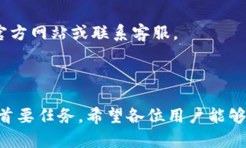 :chiaotiTP錢包助記詞在小狐導(dǎo)入教程/chiaoti

關(guān)鍵詞:TP錢包, 助記詞, 小狐錢包/guanjianci

在現(xiàn)代數(shù)字貨幣的世界里，錢包的安全性和便捷性至關(guān)重要。TP錢包作為一款輔助用戶管理多種數(shù)字資產(chǎn)的工具，因其獨(dú)特的設(shè)計(jì)和易用性而受到用戶熱愛。而小狐錢包則位于這個(gè)生態(tài)系統(tǒng)的另一個(gè)重要位置。將TP錢包中的助記詞有效導(dǎo)入小狐錢包，不僅可以幫助用戶更好地管理資產(chǎn)，也為數(shù)字貨幣的使用增添了一層安全保障。本篇文章將帶你詳細(xì)探討如何在小狐錢包中導(dǎo)入TP錢包的助記詞，并解答相關(guān)的常見問題，一步步引領(lǐng)用戶進(jìn)行成功的操作。

什么是TP錢包助記詞？

助記詞是用戶生成和恢復(fù)錢包的關(guān)鍵要素，通常是一串由隨機(jī)生成的單詞構(gòu)成的序列。TP錢包中的助記詞遵循BIP39標(biāo)準(zhǔn)，幫助用戶在丟失設(shè)備或更換錢包軟件時(shí)，快速恢復(fù)資產(chǎn)。助記詞的安全性取決于其保管狀態(tài)，任何人若知道你的助記詞，就能夠訪問和管理你的錢包。

TP錢包助記詞一般由12個(gè)或24個(gè)單詞組成。一旦用戶創(chuàng)建了錢包并生成助記詞，就需要妥善保存這些單詞。尤其在進(jìn)行資產(chǎn)導(dǎo)入和轉(zhuǎn)移時(shí)，助記詞就顯得尤為重要。如果用戶想要將其資產(chǎn)轉(zhuǎn)移到小狐錢包中，助記詞的導(dǎo)入過程同樣至關(guān)重要。

如何在小狐錢包中導(dǎo)入TP錢包助記詞？

在小狐錢包中導(dǎo)入TP錢包的助記詞相對(duì)簡(jiǎn)單。以下是詳細(xì)步驟：

ol
li下載和安裝小狐錢包。如果你尚未安裝，請(qǐng)前往官方網(wǎng)站或應(yīng)用商店下載小狐錢包，確保下載官方版本以保證安全性。/li
li打開小狐錢包，選擇“導(dǎo)入錢包”選項(xiàng)。在主界面，你可以找到這個(gè)選項(xiàng)。/li
li選擇“助記詞導(dǎo)入”。在導(dǎo)入方式中，會(huì)有不同選項(xiàng)，確認(rèn)選擇“助記詞”導(dǎo)入。/li
li輸入助記詞。在導(dǎo)入頁面，會(huì)有文本框供你輸入TP錢包的助記詞。在此確保輸入的順序和拼寫都完全正確。/li
li設(shè)置新錢包密碼。為了增加安全性，小狐錢包會(huì)要求你設(shè)置一個(gè)新的密碼，該密碼將保護(hù)你通過助記詞導(dǎo)入的新錢包。/li
li完成導(dǎo)入。確認(rèn)無誤后，點(diǎn)擊“導(dǎo)入”按鈕，你的TP錢包資產(chǎn)將出現(xiàn)在小狐錢包中。/li
/ol

完成上述步驟后，用戶就成功在小狐錢包中導(dǎo)入了TP錢包助記詞，可以方便地管理和交易數(shù)字資產(chǎn)。同時(shí)，保持助記詞以及密碼的安全性至關(guān)重要。

為什么選擇在小狐錢包導(dǎo)入TP錢包助記詞？

用戶選擇在小狐錢包中導(dǎo)入TP錢包助記詞，主要可以歸納為以下幾條理由：

h41.安全性/h4
小狐錢包以其高水平的安全性著稱，采用了多重加密和身份驗(yàn)證技術(shù)，有效保護(hù)用戶資產(chǎn)。在數(shù)字貨幣交易頻繁的當(dāng)下，安全問題是用戶最關(guān)注的，TP錢包轉(zhuǎn)移到小狐錢包無疑能夠提升資產(chǎn)保護(hù)層。

h42.使用體驗(yàn)/h4
小狐錢包提供用戶友好的接口和操作流程，簡(jiǎn)潔的設(shè)計(jì)使用戶可以快速上手。無論是新手還是老手用戶，都能輕易找到自己想要的功能。

h43.社區(qū)和支持/h4
小狐錢包有強(qiáng)大的用戶社區(qū)和技術(shù)支持，方便用戶在遇到問題時(shí)及時(shí)獲得幫助。這一點(diǎn)在數(shù)字資產(chǎn)管理中特別重要，因?yàn)閱栴}解決的及時(shí)性可能直接影響到資產(chǎn)的安全性。

h44.多資產(chǎn)管理功能/h4
小狐錢包支持多種數(shù)字資產(chǎn)的管理及交易，對(duì)用戶來說是一種便捷的選擇。用戶能夠集中管理不同幣種，享受更多的交易選擇和靈活性。

TP錢包和小狐錢包的優(yōu)勢(shì)與劣勢(shì)對(duì)比

選擇不同的錢包，用戶通常還需要考慮各自的優(yōu)勢(shì)和劣勢(shì)。以下是TP錢包和小狐錢包的對(duì)比：

h4TP錢包的優(yōu)勢(shì)/h4
ul
li流行性：TP錢包因其良好的用戶口碑和功能齊全而備受歡迎，擁有眾多用戶。/li
li多幣種支持：TP錢包支持多種數(shù)字貨幣，讓用戶可以不必去使用多種不同的錢包。/li
li去中心化：TP錢包是去中心化的，用戶對(duì)自己的資產(chǎn)擁有完全控制權(quán)。這對(duì)于追求隱私和安全的用戶尤為重要。/li
/ul

h4TP錢包的劣勢(shì)/h4
ul
li用戶接口：部分用戶認(rèn)為TP錢包的用戶界面較為復(fù)雜，新手用戶上手可能需要時(shí)間。/li
li技術(shù)支持：相對(duì)小狐，TP錢包的技術(shù)支持或社區(qū)互動(dòng)比較少，用戶在遇到問題時(shí)可能會(huì)感到孤立。/li
/ul

h4小狐錢包的優(yōu)勢(shì)/h4
ul
li使用體驗(yàn)：小狐錢包以用戶友好著稱，適合絕大多數(shù)用戶，包括新手。/li
li強(qiáng)大的技術(shù)支持：用戶在使用過程中可以輕松找到幫助，降低了用戶的學(xué)習(xí)成本。/li
li社區(qū)互動(dòng)：小狐錢包活躍的用戶社交氛圍，用戶可以及時(shí)獲取有關(guān)數(shù)字資產(chǎn)的最新動(dòng)態(tài)。/li
/ul

h4小狐錢包的劣勢(shì)/h4
ul
li去中心化：與TP錢包不同，小狐在某種程度上不完全去中心化，用戶對(duì)資金的控制相對(duì)較少。/li
li安全性關(guān)注：雖然小狐錢包的安全性得到了普遍認(rèn)可，但在數(shù)字資產(chǎn)領(lǐng)域任何漏洞都可能引發(fā)用戶的擔(dān)憂。/li
/ul

導(dǎo)入助記詞時(shí)的常見問題

在導(dǎo)入TP錢包助記詞到小狐錢包時(shí)，用戶可能會(huì)碰到多個(gè)問題，以下是針對(duì)常見問題的分析和解決方案：

h41. 助記詞不正確怎么辦？/h4
輸入助記詞時(shí)，用戶可能會(huì)因?yàn)槠磳戝e(cuò)誤或者順序填寫不對(duì)而導(dǎo)致導(dǎo)入失敗。建議用戶在輸入之前先在紙上或者其它設(shè)備中準(zhǔn)備好助記詞，避免由于記憶模糊而導(dǎo)致的問題。務(wù)必注意，在助記詞中，有的單詞是容易混淆的，比如“one”和“won”，要小心區(qū)分。發(fā)現(xiàn)問題后，用戶應(yīng)重新檢查輸入的每一個(gè)單詞，確保順序和拼寫的確切無誤。

h42. 怎樣保存助記詞？/h4
助記詞是錢包的核心，保存助記詞的方法有很多，比如可以使用密碼管理器、寫在紙上并保存到安全的地方、或是使用硬件錢包等方式。在存儲(chǔ)時(shí)，務(wù)必選擇可靠的物理或數(shù)字存儲(chǔ)解決方案，確保只有你或你信任的人能夠看到。

h43. 導(dǎo)入后資產(chǎn)未顯示怎么辦？/h4
用戶在成功導(dǎo)入助記詞后，仍有可能出現(xiàn)資產(chǎn)未顯示的情況。此時(shí)，建議用戶檢查網(wǎng)絡(luò)連接是否良好，或者嘗試刷新錢包界面。有時(shí)錢包可能需要額外時(shí)間來同步資產(chǎn)數(shù)據(jù)。如果經(jīng)過多次嘗試后仍未顯示，建議聯(lián)系小狐錢包的客服，尋求技術(shù)支持。

h44. 是否可以在小狐錢包中管理TP錢包的所有資產(chǎn)？/h4
小狐錢包支持大多數(shù)主流數(shù)字貨幣，因此一般情況下可以管理TP錢包中的主要資產(chǎn)。如果TP錢包中存在特定的小眾幣種，可能需要查證小狐錢包是否支持這些幣種。欲了解支持幣種的最新情況，用戶可以訪問小狐官方網(wǎng)站或聯(lián)系客服。

總結(jié)

通過以上內(nèi)容，我們了解到TP錢包的助記詞導(dǎo)入小狐錢包的整個(gè)流程和注意事項(xiàng)。只要按照講解的步驟操作，加上對(duì)安全存儲(chǔ)的重視，就能有效管理自己的數(shù)字資產(chǎn)。無論交易頻率如何，資產(chǎn)安全始終是每位用戶的首要任務(wù)。希望各位用戶能夠在數(shù)字貨幣的使用中更加得心應(yīng)手，無論是TP錢包、還是小狐錢包，祝你們的數(shù)字資產(chǎn)保值增值！