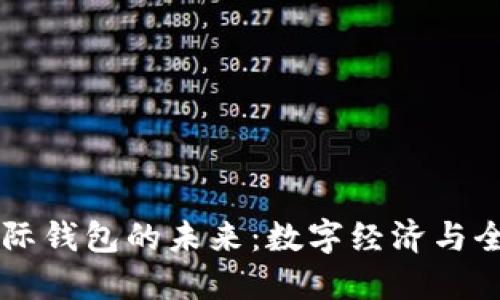 中國(guó)數(shù)字國(guó)際錢包的未來：數(shù)字經(jīng)濟(jì)與全球化的橋梁