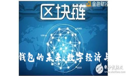 中國(guó)數(shù)字國(guó)際錢包的未來：數(shù)字經(jīng)濟(jì)與全球化的橋梁
