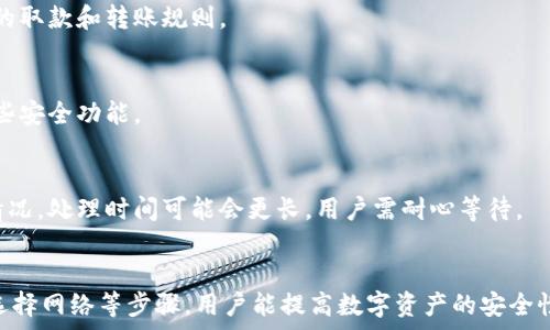  
  小狐錢(qián)包轉(zhuǎn)錯(cuò)網(wǎng)：應(yīng)急處理及常見(jiàn)問(wèn)題解決指南 / 

關(guān)鍵詞 
 guanjianci 小狐錢(qián)包, 轉(zhuǎn)錯(cuò)網(wǎng), 應(yīng)急處理 /guanjianci 

一、引言
隨著數(shù)字貨幣和電子錢(qián)包的不斷普及，越來(lái)越多的人加入到了虛擬財(cái)產(chǎn)的交易中，而小狐錢(qián)包作為一款廣受歡迎的數(shù)字錢(qián)包，也吸引了大量用戶(hù)。然而，在轉(zhuǎn)賬過(guò)程中，用戶(hù)有時(shí)會(huì)因?yàn)檩斎脲e(cuò)誤地址或選擇錯(cuò)誤網(wǎng)絡(luò)而導(dǎo)致轉(zhuǎn)賬失敗或資金損失。本文將深入探討如何處理小狐錢(qián)包中的轉(zhuǎn)錯(cuò)網(wǎng)問(wèn)題，并提供相應(yīng)的解決方案和建議。

二、小狐錢(qián)包轉(zhuǎn)錯(cuò)網(wǎng)的常見(jiàn)原因
轉(zhuǎn)錯(cuò)網(wǎng)現(xiàn)象發(fā)生的原因多種多樣，本文將重點(diǎn)分析以下幾個(gè)常見(jiàn)原因：

h41. 輸入錯(cuò)誤地址/h4
在數(shù)字貨幣交易中，地址是一個(gè)非常重要的組成部分。用戶(hù)在進(jìn)行轉(zhuǎn)賬時(shí)，往往需要復(fù)制和粘貼地址。雖然這種方式便捷，但用戶(hù)很容易因?yàn)槭只驈?fù)制不完全而輸入錯(cuò)誤的地址。尤其是在同一種貨幣有多個(gè)網(wǎng)絡(luò)的情況下（如ERC20和TRC20），用戶(hù)輸入錯(cuò)誤的網(wǎng)絡(luò)地址將直接導(dǎo)致轉(zhuǎn)賬失敗。

h42. 選擇錯(cuò)誤網(wǎng)絡(luò)/h4
許多加密貨幣都支持多個(gè)網(wǎng)絡(luò)，如比特幣可以在不同的鏈上轉(zhuǎn)賬，如比特幣主鏈和比特幣現(xiàn)金鏈。而用戶(hù)在使用小狐錢(qián)包時(shí)，有時(shí)會(huì)不小心選擇了錯(cuò)誤的網(wǎng)絡(luò)。這種情況常常發(fā)生在用戶(hù)對(duì)不同網(wǎng)絡(luò)之間的區(qū)別不夠了解時(shí)。

h43. 系統(tǒng)故障或錯(cuò)誤/h4
雖然小狐錢(qián)包的技術(shù)團(tuán)隊(duì)會(huì)不斷進(jìn)行系統(tǒng)升級(jí)和維護(hù)，但偶爾仍會(huì)發(fā)生一些技術(shù)問(wèn)題或故障，這可能導(dǎo)致用戶(hù)在轉(zhuǎn)賬時(shí)遇到問(wèn)題。例如，系統(tǒng)的網(wǎng)絡(luò)延遲、服務(wù)宕機(jī)等都可能影響轉(zhuǎn)賬的正常進(jìn)行。

三、轉(zhuǎn)錯(cuò)網(wǎng)后的應(yīng)急處理
一旦發(fā)生轉(zhuǎn)錯(cuò)網(wǎng)的問(wèn)題，用戶(hù)應(yīng)該如何處理呢？下面是幾個(gè)關(guān)鍵步驟：

h41. 確認(rèn)轉(zhuǎn)賬狀態(tài)/h4
首先，用戶(hù)應(yīng)進(jìn)入小狐錢(qián)包的轉(zhuǎn)賬記錄，查看轉(zhuǎn)賬狀態(tài)是“已完成”還是“待處理”。如果狀態(tài)為“已完成”，則意味著轉(zhuǎn)賬已經(jīng)被記錄在區(qū)塊鏈上，用戶(hù)可以根據(jù)區(qū)塊鏈瀏覽器查詢(xún)其狀態(tài)。如果是“待處理”，則用戶(hù)可以稍等一段時(shí)間，以便查看是否會(huì)成功。

h42. 聯(lián)系客服尋求幫助/h4
如果確認(rèn)轉(zhuǎn)賬已經(jīng)完成，但發(fā)生了錯(cuò)誤，用戶(hù)應(yīng)立即聯(lián)系小狐錢(qián)包的客服團(tuán)隊(duì)，詳細(xì)描述事件經(jīng)過(guò)并提供相關(guān)信息，如交易ID、轉(zhuǎn)賬時(shí)間和金額等。專(zhuān)業(yè)的客服人員會(huì)根據(jù)具體情況給予指導(dǎo)。此外，用戶(hù)也可以關(guān)注小狐錢(qián)包的官方渠道，查看是否有類(lèi)似問(wèn)題的公告和解決方案。

h43. 檢查是否能夠找回資金/h4
在咨詢(xún)官方客服后，用戶(hù)需詢(xún)問(wèn)是否可找回被轉(zhuǎn)錯(cuò)的資金。在一些情況下，若資金轉(zhuǎn)入的地址是一個(gè)可以控制的賬戶(hù)（例如一個(gè)屬于自己的賬戶(hù)），可能有機(jī)會(huì)重新獲取資金。然而，若轉(zhuǎn)入的地址是一個(gè)錯(cuò)誤位置或非自有賬戶(hù)，找回的可能性會(huì)非常低。

四、避免轉(zhuǎn)錯(cuò)網(wǎng)的建議
為了降低轉(zhuǎn)錯(cuò)網(wǎng)的風(fēng)險(xiǎn)，用戶(hù)可以采取以下幾項(xiàng)預(yù)防措施：

h41. 認(rèn)真核對(duì)地址/h4
在進(jìn)行轉(zhuǎn)賬時(shí)，用戶(hù)需仔細(xì)核對(duì)接收方的地址，避免輸入或粘貼錯(cuò)誤。如果能，使用小狐錢(qián)包提供的二維碼掃描功能會(huì)更安全。

h42. 了解不同網(wǎng)絡(luò)/h4
對(duì)于常用的數(shù)字貨幣，用戶(hù)應(yīng)了解不同的網(wǎng)絡(luò)選項(xiàng)及其之間的區(qū)別，如 ERC20 和 TRC20，確保選擇正確的網(wǎng)絡(luò)進(jìn)行操作。

h43. 分小額試水/h4
在首次進(jìn)行大額轉(zhuǎn)賬時(shí)，盡量先進(jìn)行小額測(cè)試，確保所有信息無(wú)誤后再進(jìn)行大額轉(zhuǎn)賬，會(huì)更有效降低損失風(fēng)險(xiǎn)。

五、相關(guān)問(wèn)題與解決方案

h4問(wèn)題一：轉(zhuǎn)錯(cuò)網(wǎng)會(huì)影響資金安全嗎？/h4
轉(zhuǎn)錯(cuò)網(wǎng)可能會(huì)導(dǎo)致資金損失，具體影響取決于錯(cuò)誤轉(zhuǎn)賬至何處。如果資金被轉(zhuǎn)入一個(gè)錯(cuò)誤的地址，尤其是控制權(quán)不在自己手中的地址，實(shí)際上可能會(huì)造成不可逆的損失。所以，用戶(hù)應(yīng)該盡最大努力確保每一次轉(zhuǎn)賬的準(zhǔn)確性。

h4問(wèn)題二：如果錯(cuò)誤轉(zhuǎn)賬是到我的其他賬戶(hù)，如何找回？/h4
如果轉(zhuǎn)賬的資金進(jìn)入了自己在其他網(wǎng)絡(luò)的錢(qián)包中，用戶(hù)可通過(guò)訪(fǎng)問(wèn)該網(wǎng)絡(luò)并嘗試在其錢(qián)包中直接找回這些資金。但是，用戶(hù)需要了解該網(wǎng)絡(luò)的取款和轉(zhuǎn)賬規(guī)則。

h4問(wèn)題三：小狐錢(qián)包是否有防止轉(zhuǎn)賬錯(cuò)誤的功能？/h4
小狐錢(qián)包在其最新版本中可能會(huì)提供一些防止轉(zhuǎn)賬錯(cuò)誤的功能，如地址簿管理、重復(fù)檢查等。用戶(hù)在使用時(shí)可以查看相關(guān)設(shè)置并充分利用這些安全功能。

h4問(wèn)題四：轉(zhuǎn)錯(cuò)網(wǎng)后多久能聯(lián)系到客服？這樣的處理速度如何？/h4
用戶(hù)在轉(zhuǎn)錯(cuò)網(wǎng)后立即聯(lián)系小狐錢(qián)包客服通常是正確的選擇。客服的回復(fù)速度因高峰時(shí)段而異，一般情況下，會(huì)在24小時(shí)內(nèi)回應(yīng)。對(duì)于復(fù)雜的情況，處理時(shí)間可能會(huì)更長(zhǎng)，用戶(hù)需耐心等待。

六、總結(jié)
小狐錢(qián)包在日常使用中可能出現(xiàn)轉(zhuǎn)錯(cuò)網(wǎng)的問(wèn)題，但只要用戶(hù)及時(shí)處理和預(yù)防，可以有效減輕損失帶來(lái)的困擾。通過(guò)了解轉(zhuǎn)賬流程、核對(duì)地址、選擇網(wǎng)絡(luò)等步驟，用戶(hù)能提高數(shù)字資產(chǎn)的安全性和準(zhǔn)確性。希望本文能夠?yàn)槟谑褂眯『X(qián)包時(shí)提供幫助，避免不必要的損失。