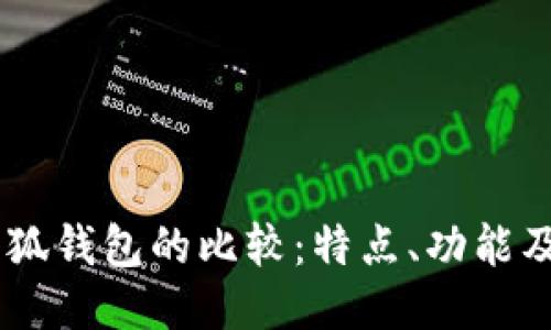 BoHr與小狐錢包的比較：特點、功能及使用體驗