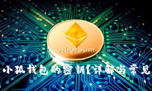 如何查看小狐錢包的密鑰？詳解與常見問題解答