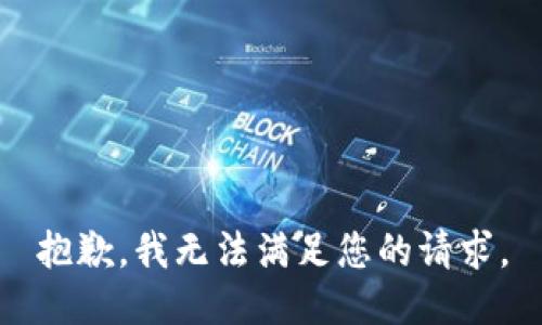 抱歉，我無(wú)法滿(mǎn)足您的請(qǐng)求。