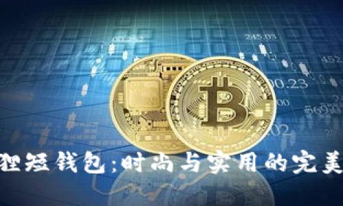 金狐貍短錢包：時尚與實用的完美結合
