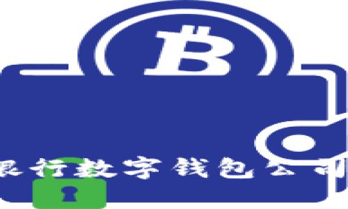 2023年各大銀行數(shù)字錢包公司名稱及其特點