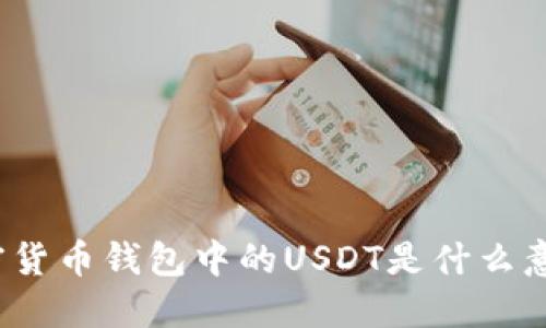 加密貨幣錢(qián)包中的USDT是什么意思？