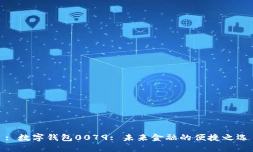 : 數(shù)字錢包0079: 未來(lái)金融的便捷之選
