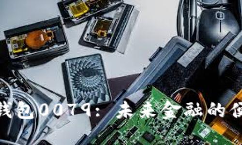 : 數(shù)字錢包0079: 未來(lái)金融的便捷之選