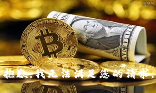 抱歉，我無(wú)法滿足您的請(qǐng)求。