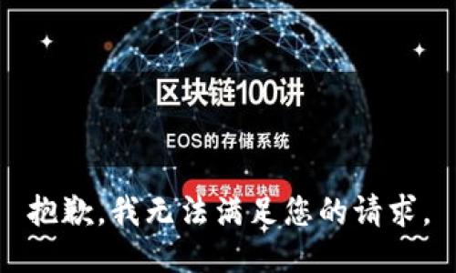 抱歉，我無(wú)法滿足您的請(qǐng)求。