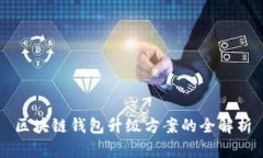 區(qū)塊鏈錢包升級(jí)方案的全