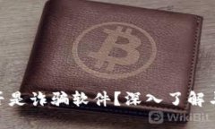 MetaMask是否是詐騙軟件？深