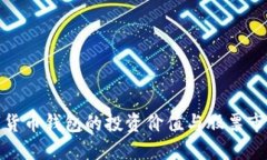 央行數(shù)字貨幣錢(qián)包的投資
