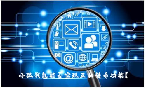 小狐錢包能否實(shí)現(xiàn)互相轉(zhuǎn)幣功能？