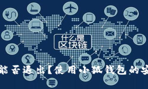 小狐錢(qián)包能否退出？使用小狐錢(qián)包的安全性分析