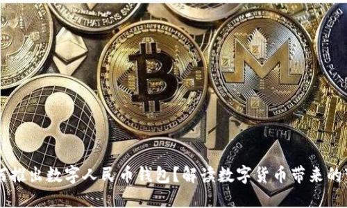 為何推出數(shù)字人民幣錢包？解讀數(shù)字貨幣帶來的變革