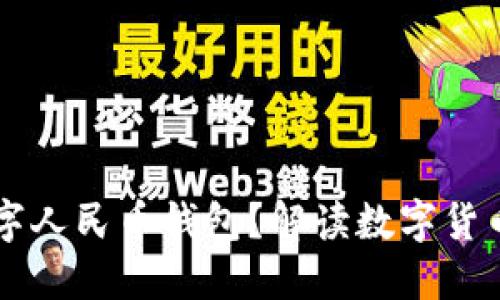 為何推出數(shù)字人民幣錢包？解讀數(shù)字貨幣帶來的變革