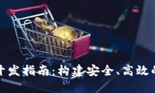 哈爾濱區(qū)塊鏈錢(qián)包開(kāi)發(fā)指南：構(gòu)建安全、高效的數(shù)字資產(chǎn)管理平臺(tái)