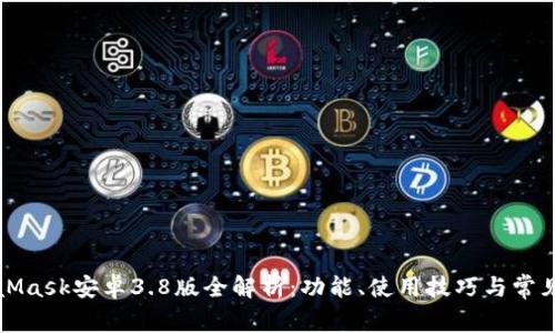 MetaMask安卓3.8版全解析：功能、使用技巧與常見問題