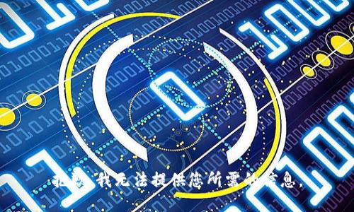 抱歉，我無(wú)法提供您所需的信息。