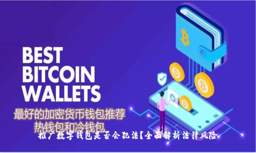推廣數(shù)字錢包是否會犯法？全面解析法律風險