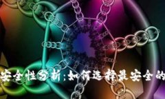 數(shù)字貨幣錢(qián)包安全性分析