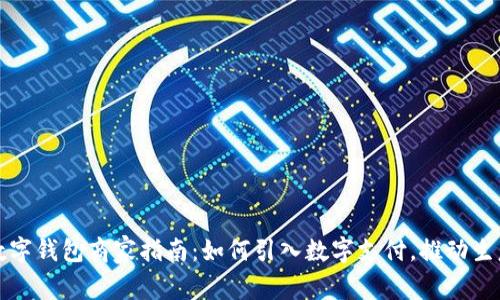 溫州數(shù)字錢包商家指南：如何引入數(shù)字支付，推動生意增長