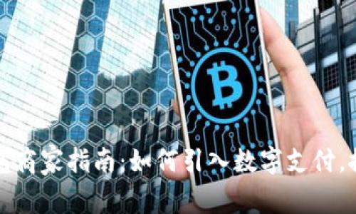 溫州數(shù)字錢包商家指南：如何引入數(shù)字支付，推動生意增長