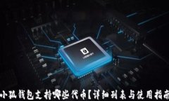 小狐錢包支持哪些代幣？