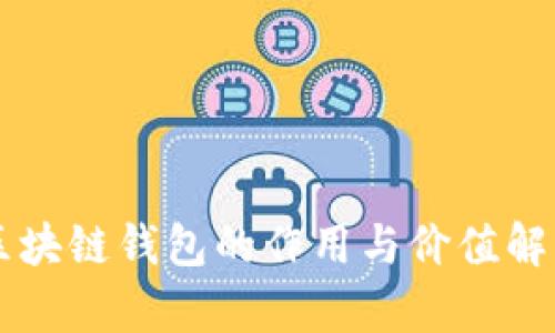 區(qū)塊鏈錢(qián)包的作用與價(jià)值解析