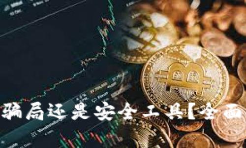 : Metamask是騙局還是安全工具？全面解析與用戶指南