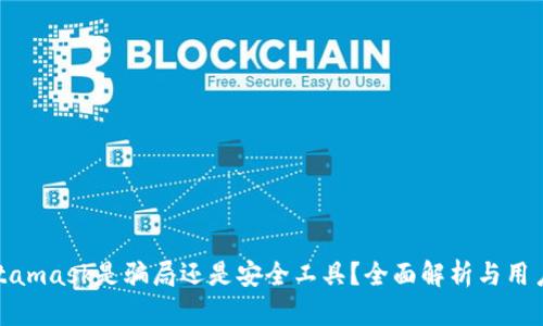 : Metamask是騙局還是安全工具？全面解析與用戶指南