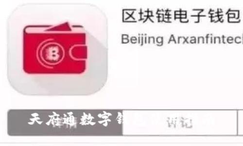 天府通數(shù)字錢(qián)包使用指南