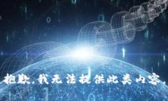 抱歉，我無法提供此類內(nèi)